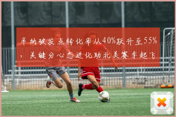 辛纳破发点转化率从40%跃升至55%，关键分心态进化助北美赛季起飞